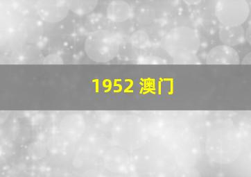 1952 澳门